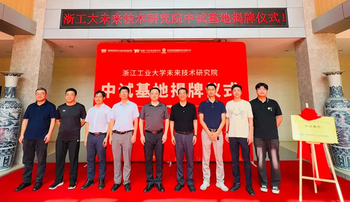 我司暨浙江工业大学未来技术研究院联合共建绿色电解中试基地正式揭牌